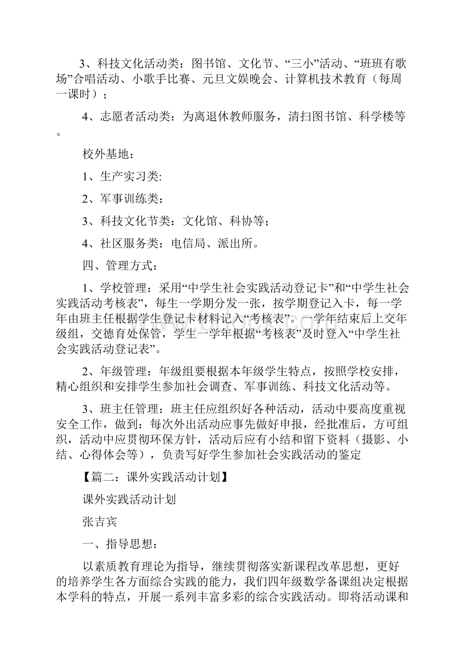 工作计划之初中课外活动实习计划.docx_第3页