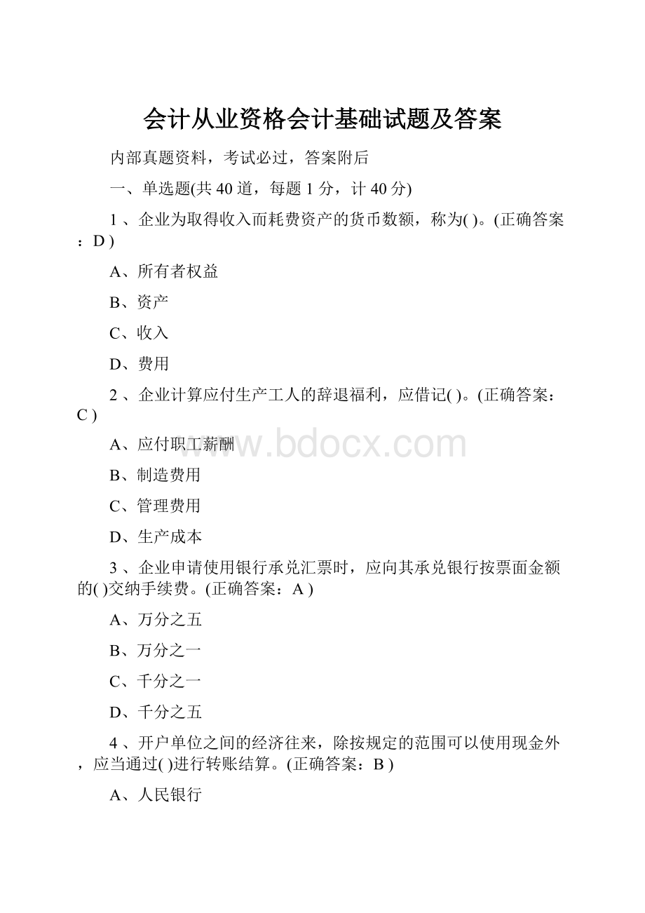 会计从业资格会计基础试题及答案.docx