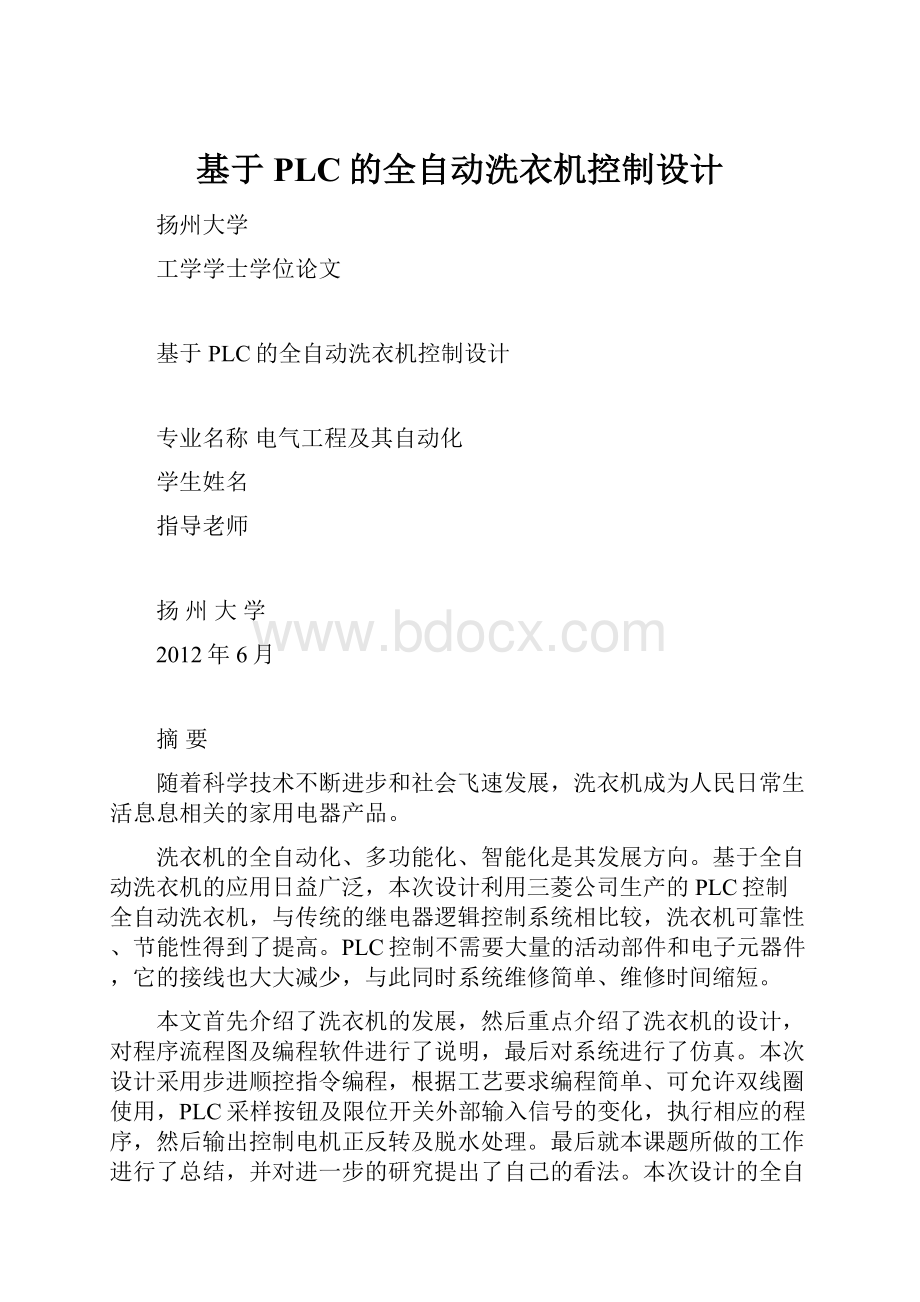 基于PLC的全自动洗衣机控制设计.docx_第1页