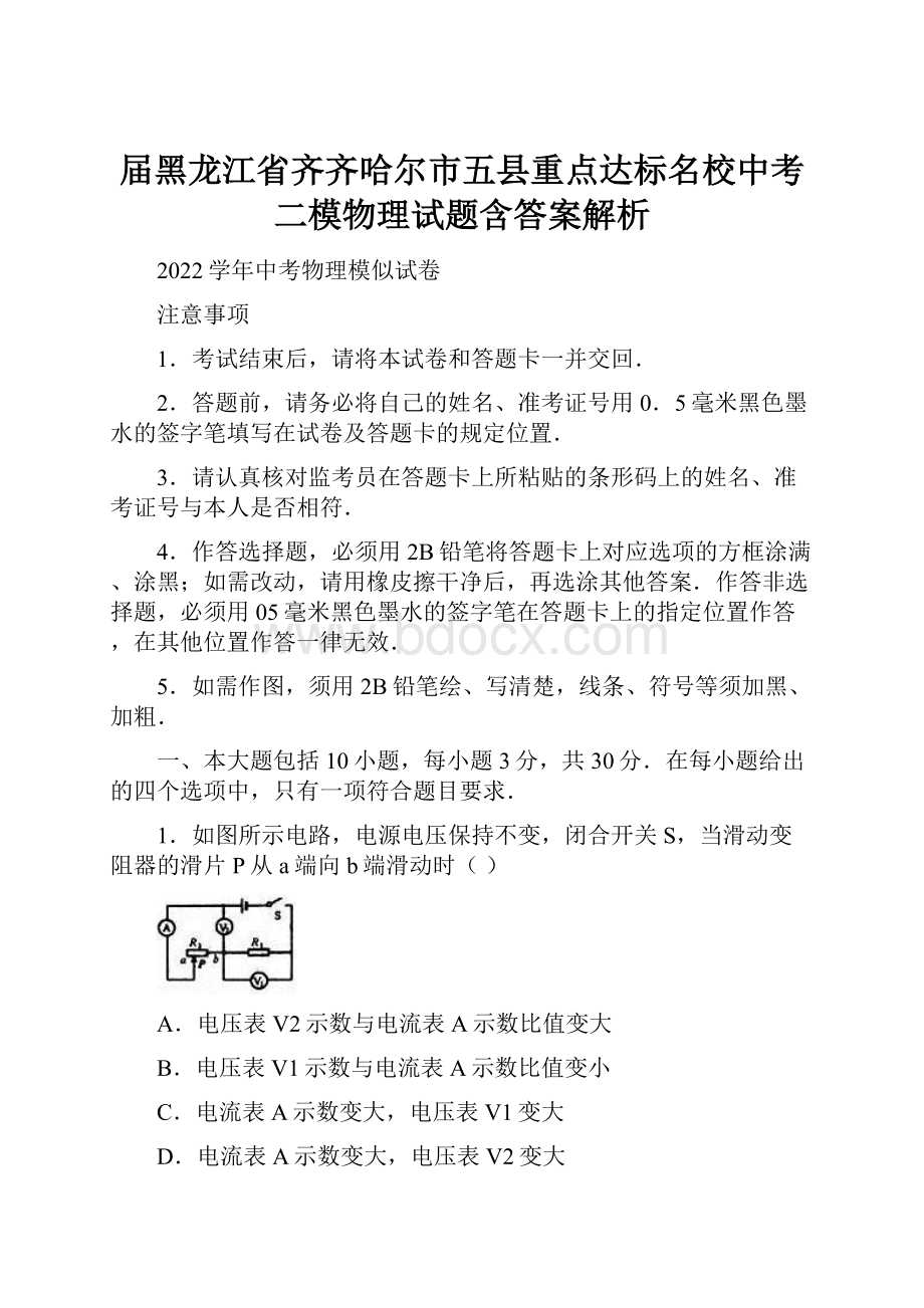 届黑龙江省齐齐哈尔市五县重点达标名校中考二模物理试题含答案解析.docx