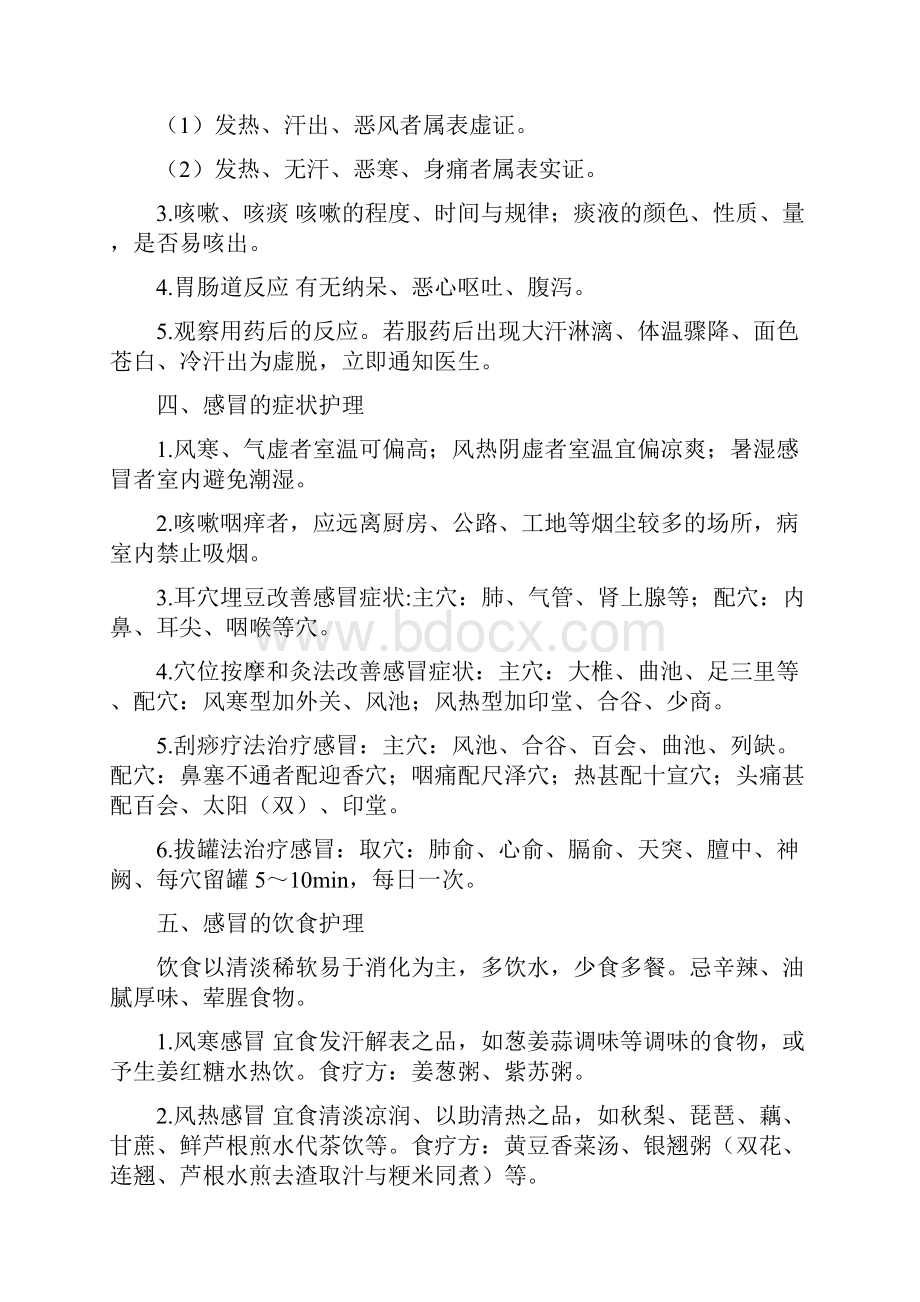 中医护理 肺系疾病.docx_第2页