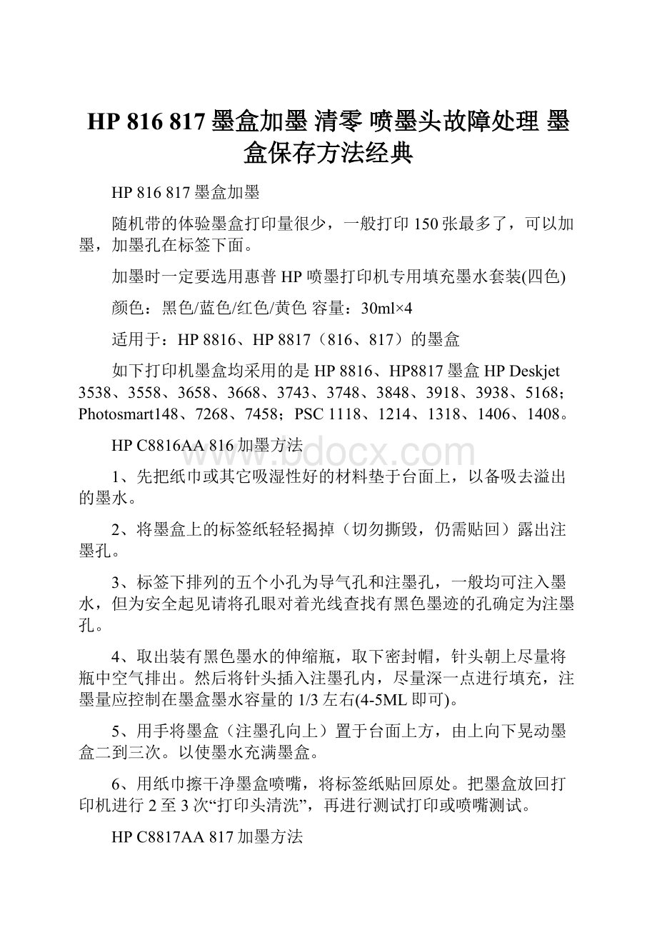 HP 816 817墨盒加墨 清零 喷墨头故障处理 墨盒保存方法经典.docx_第1页