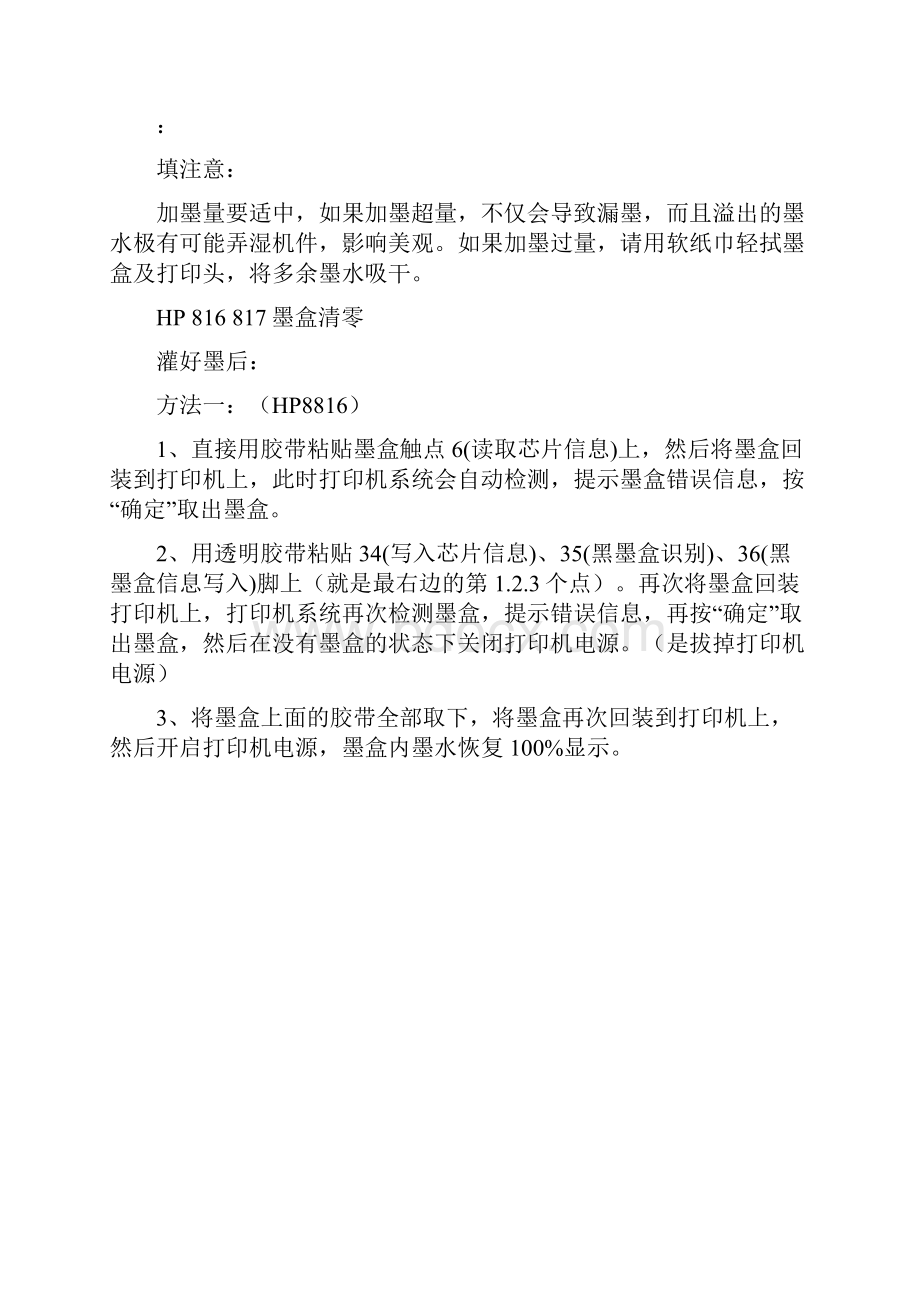 HP 816 817墨盒加墨 清零 喷墨头故障处理 墨盒保存方法经典.docx_第3页