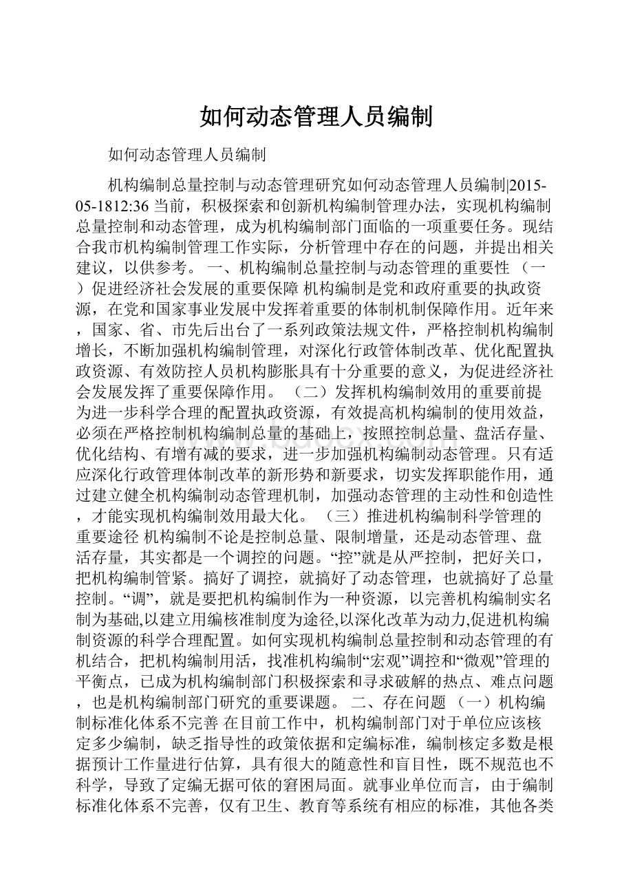 如何动态管理人员编制.docx