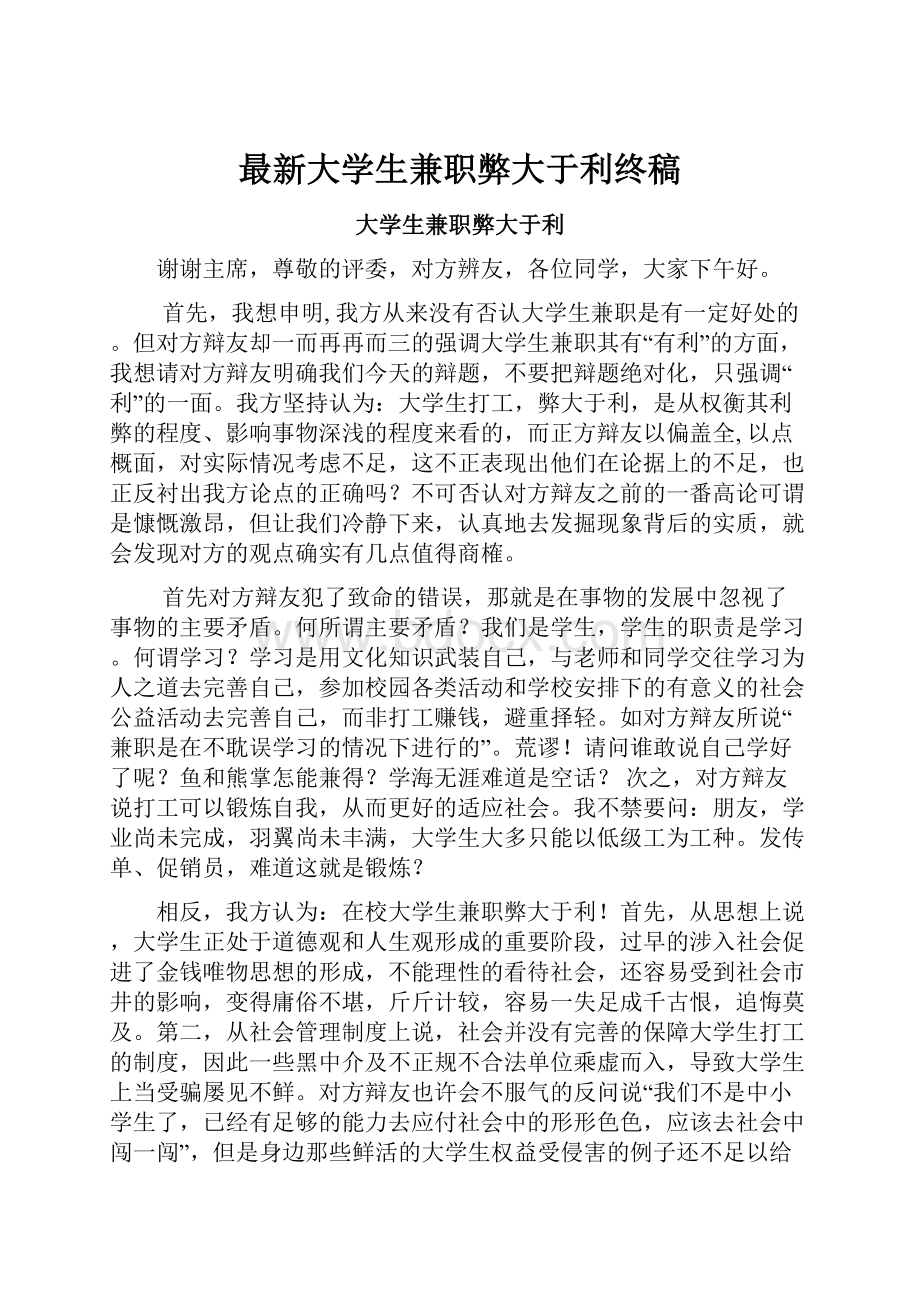 最新大学生兼职弊大于利终稿.docx