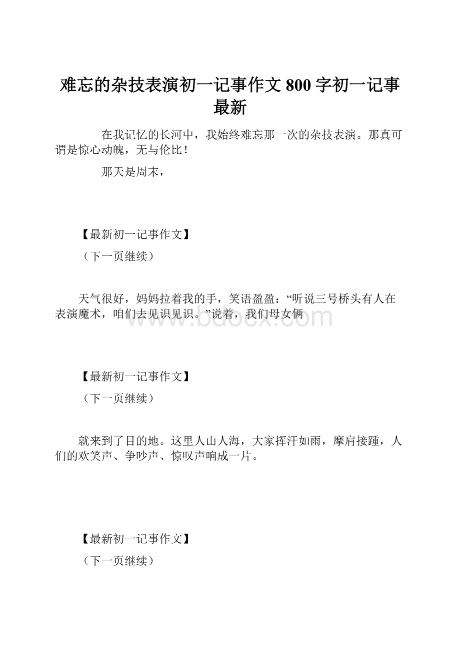 难忘的杂技表演初一记事作文800字初一记事 最新.docx_第1页