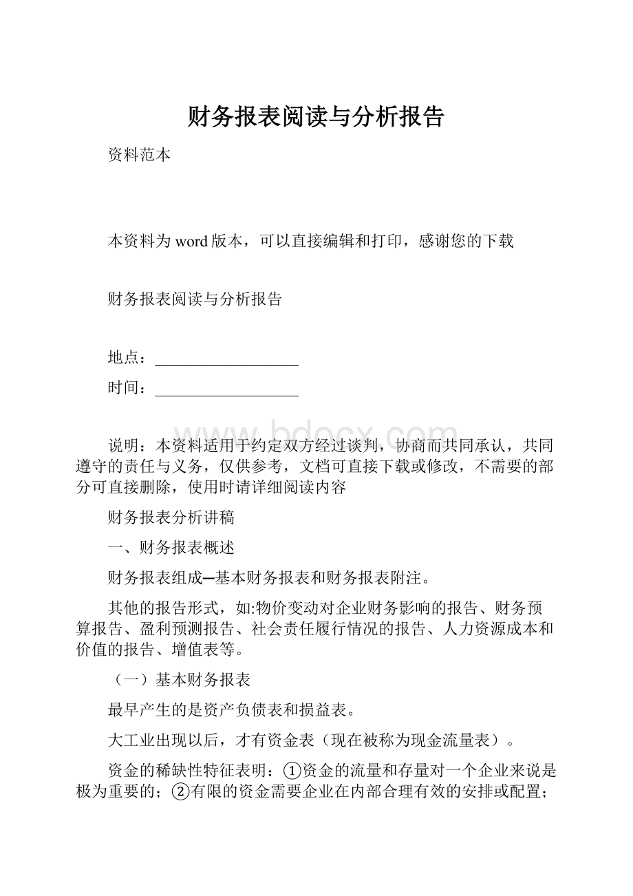 财务报表阅读与分析报告.docx