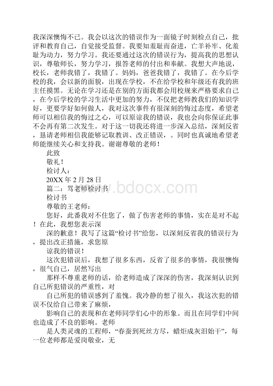 被生活老师骂然后写检讨书.docx_第2页