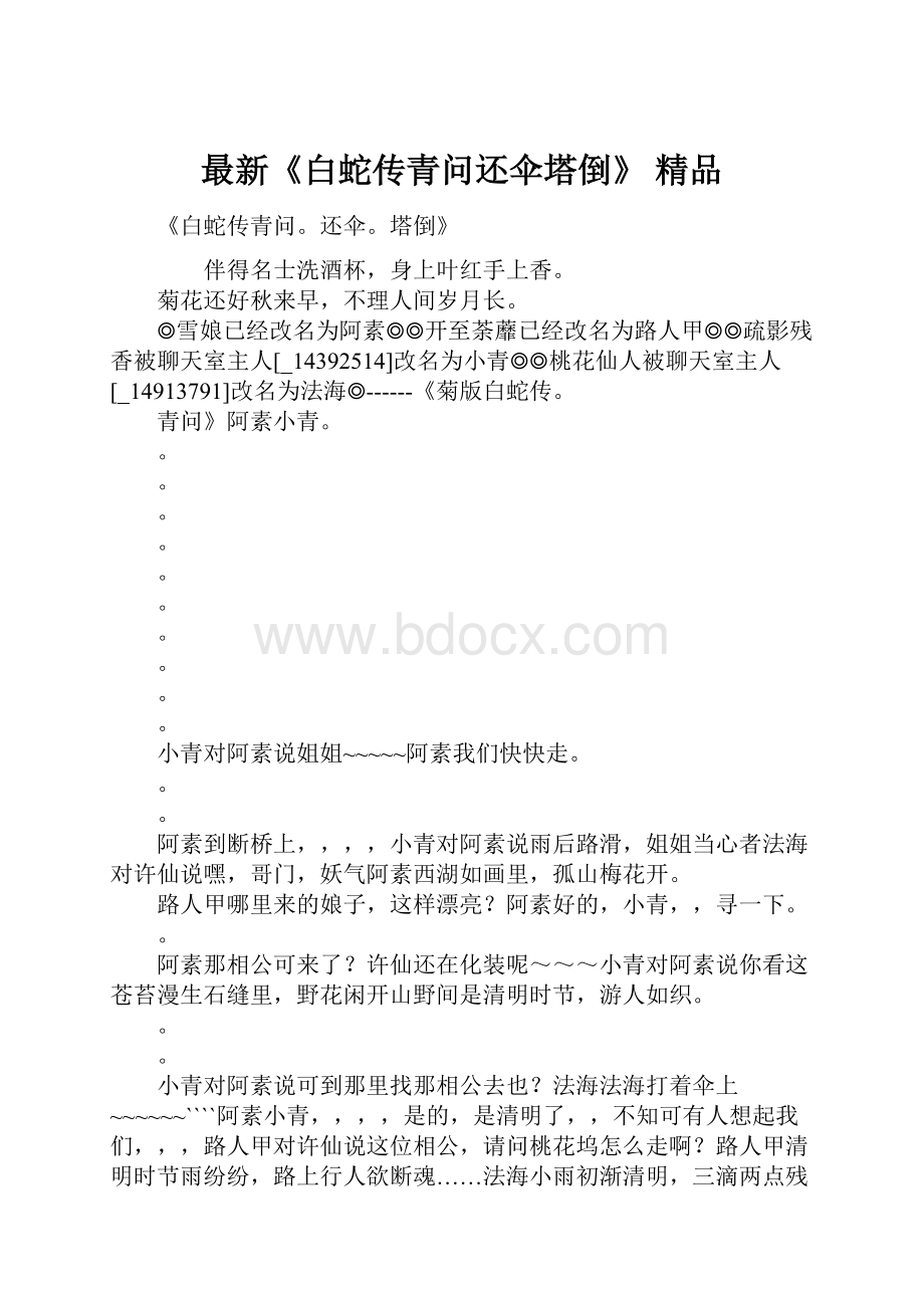 最新《白蛇传青问还伞塔倒》 精品.docx