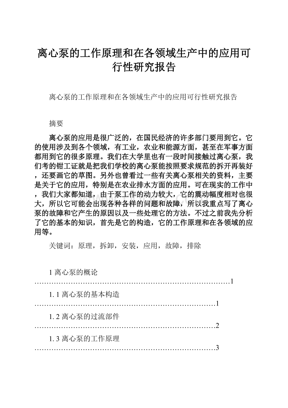 离心泵的工作原理和在各领域生产中的应用可行性研究报告.docx