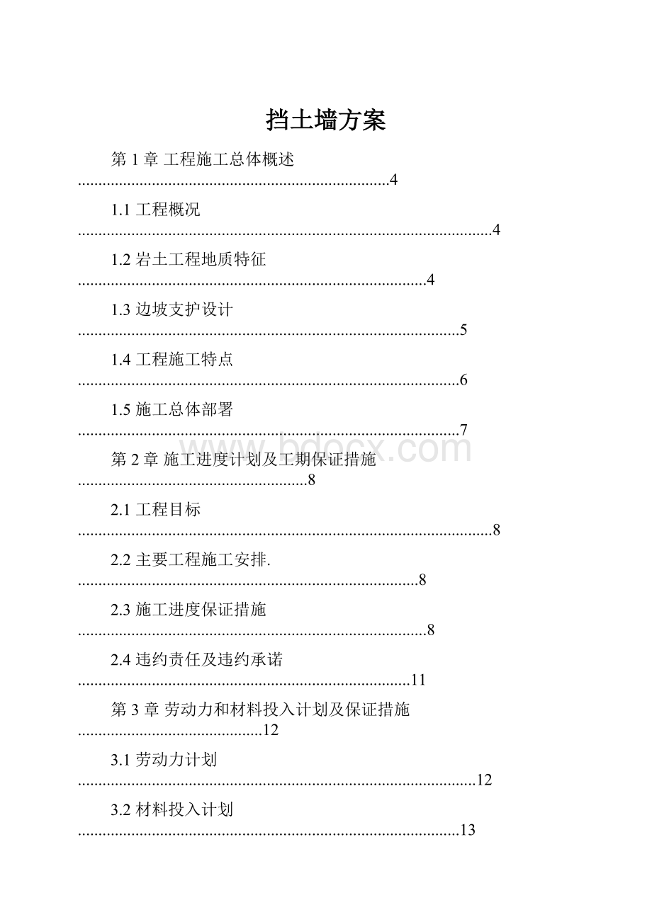 挡土墙方案.docx_第1页