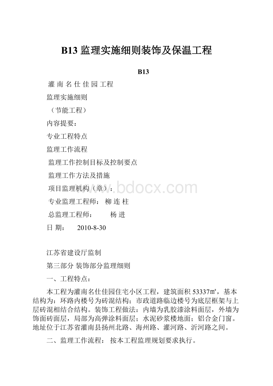 B13 监理实施细则装饰及保温工程.docx_第1页