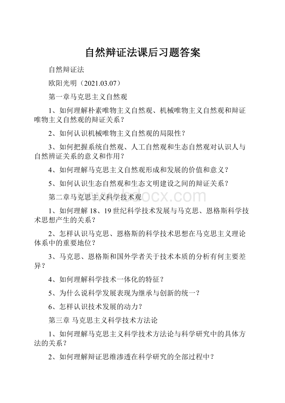 自然辩证法课后习题答案.docx