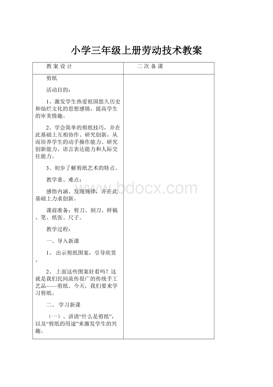 小学三年级上册劳动技术教案.docx_第1页