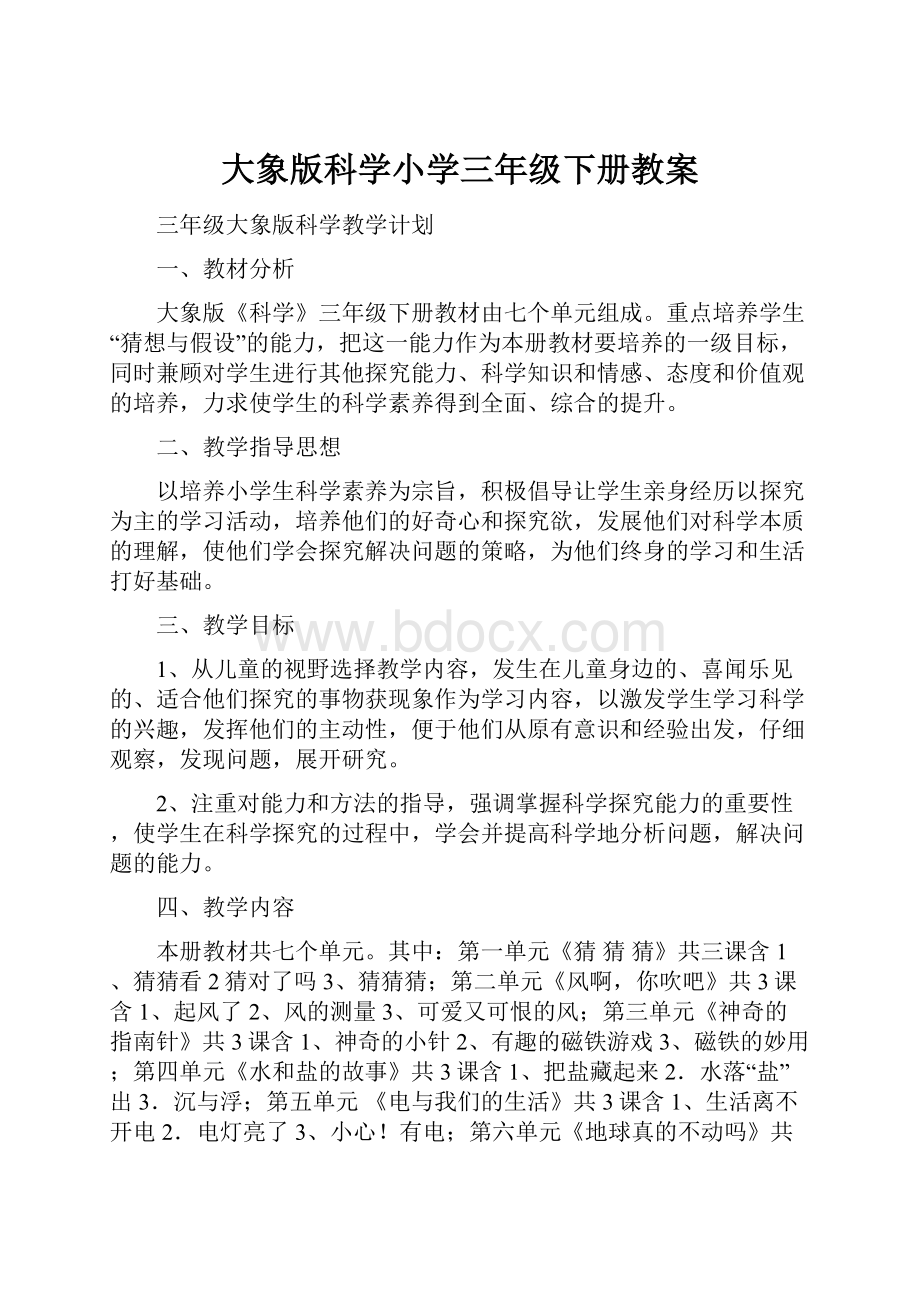 大象版科学小学三年级下册教案.docx_第1页