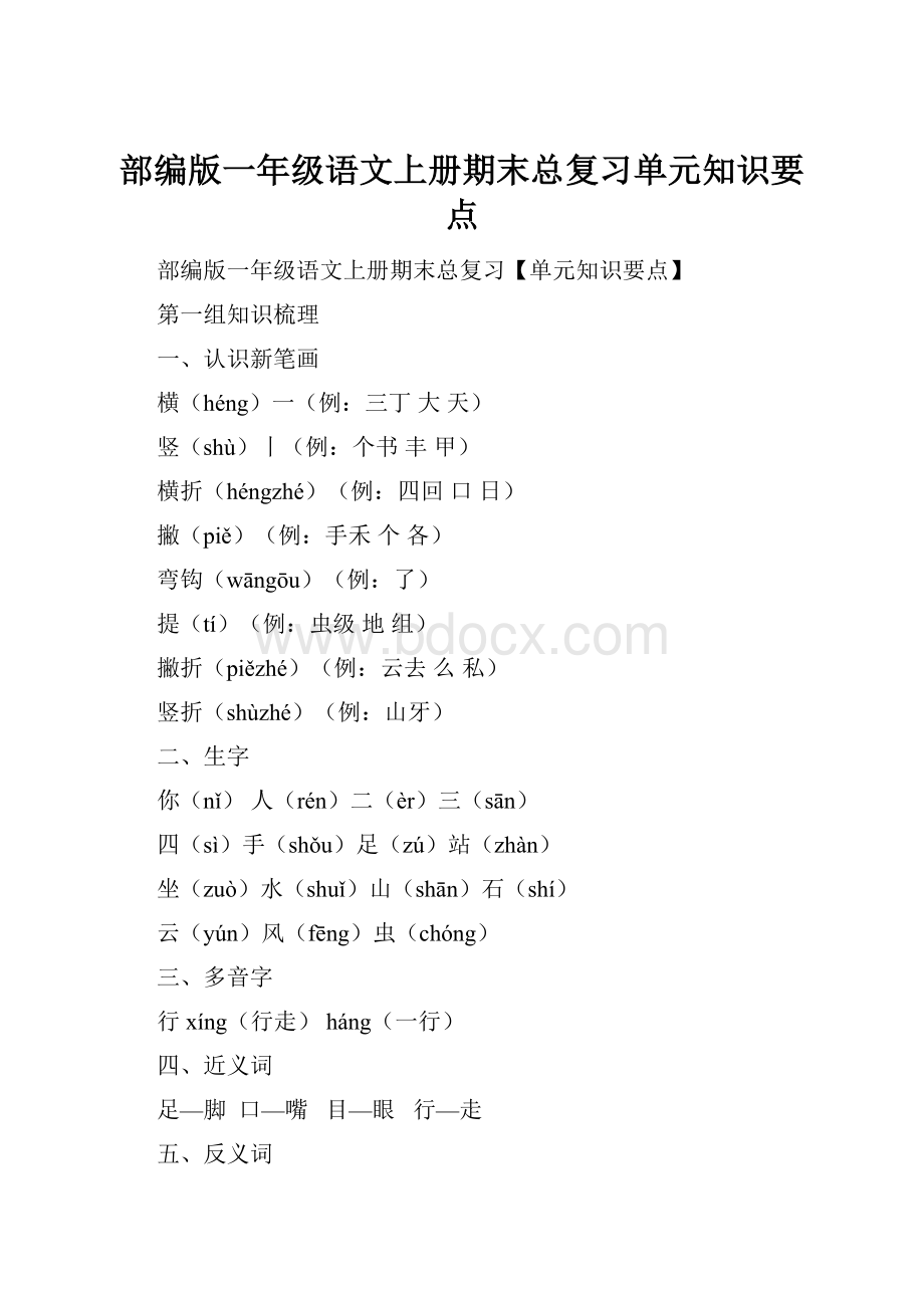 部编版一年级语文上册期末总复习单元知识要点.docx_第1页