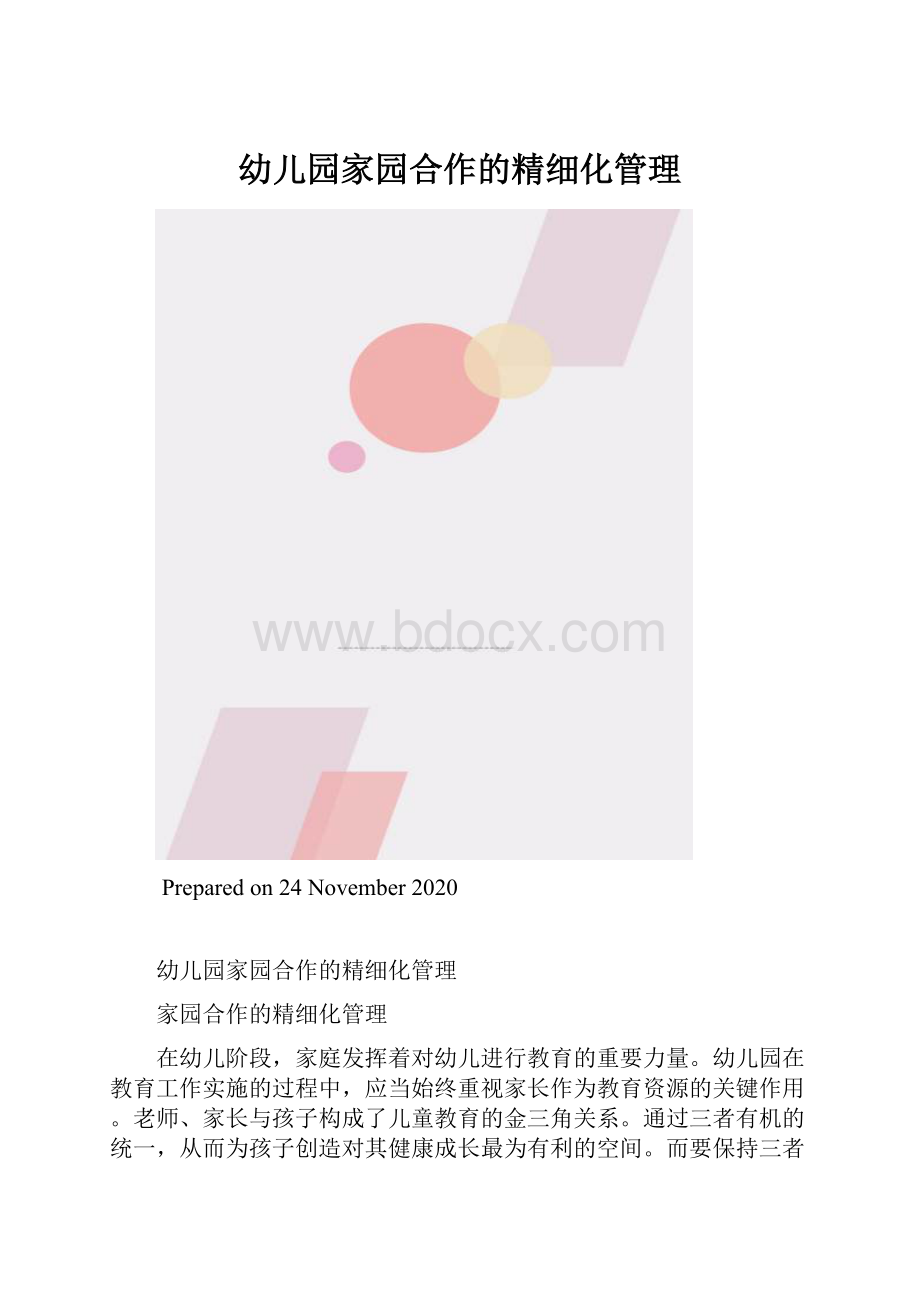 幼儿园家园合作的精细化管理.docx_第1页