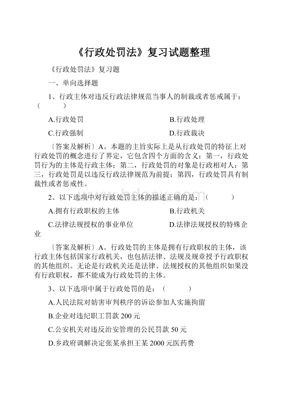 《行政处罚法》复习试题整理.docx_第1页