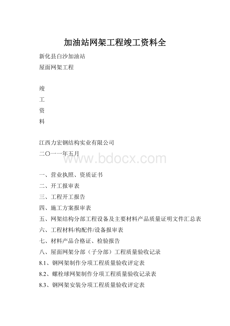 加油站网架工程竣工资料全.docx