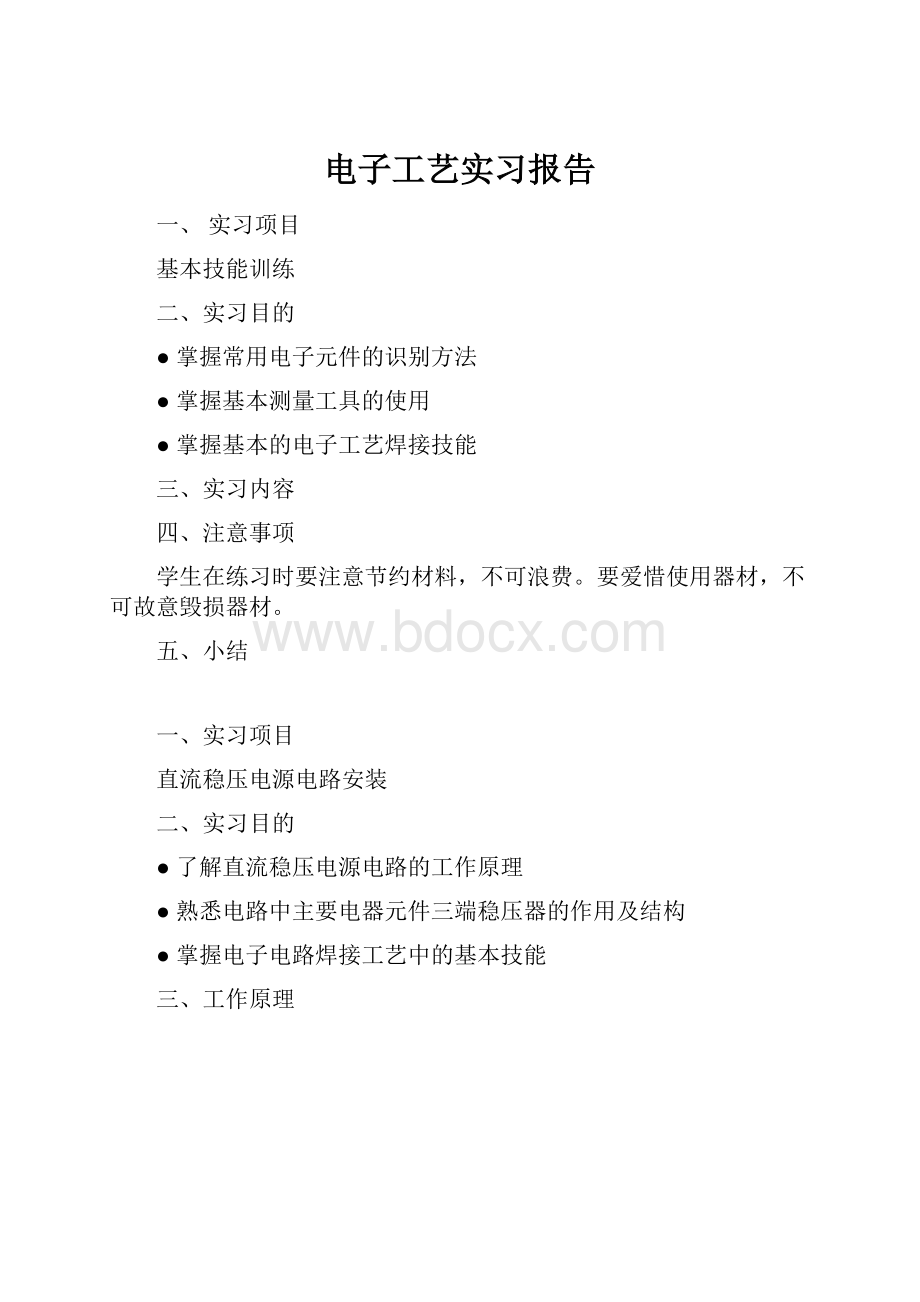 电子工艺实习报告.docx