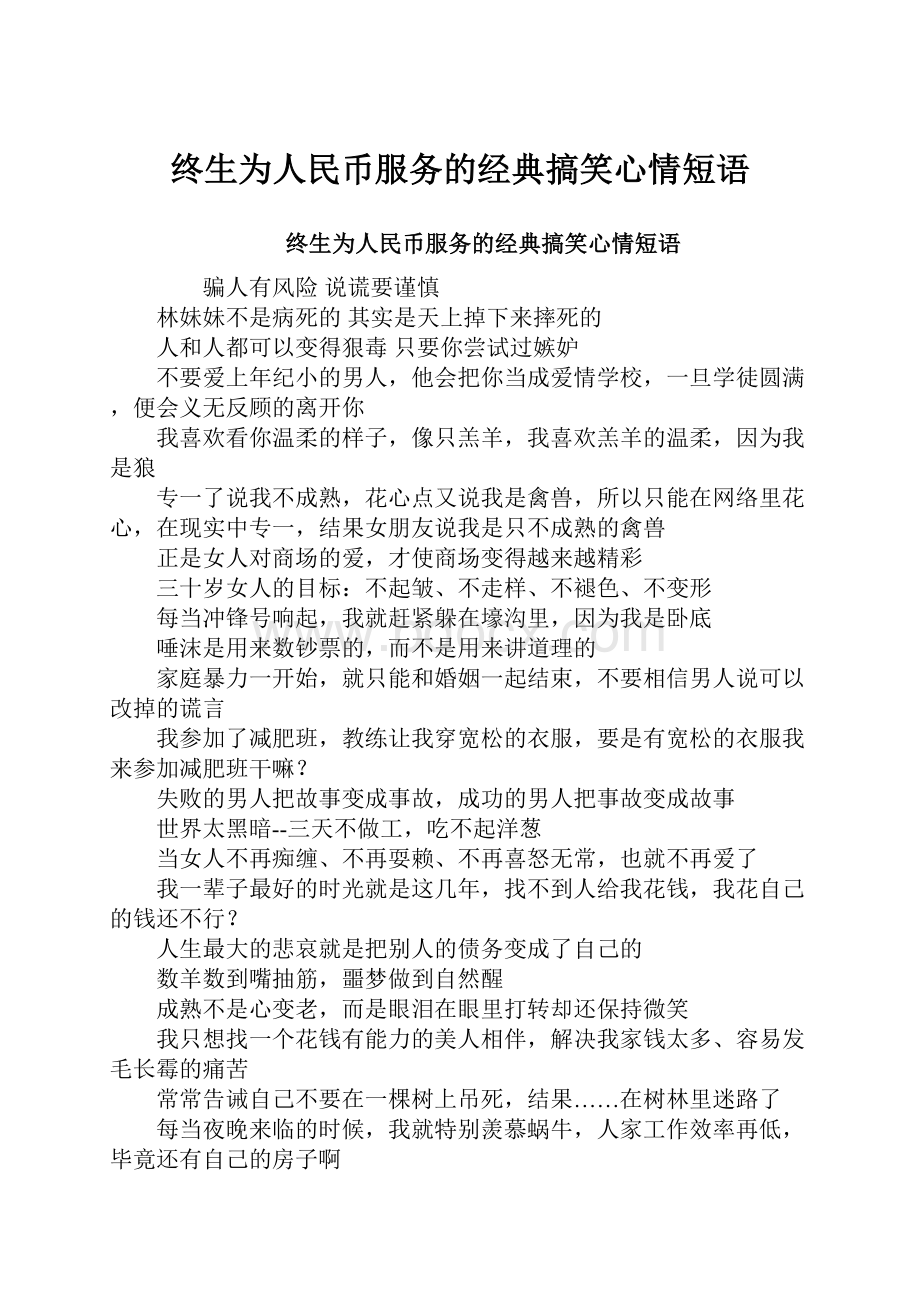 终生为人民币服务的经典搞笑心情短语.docx_第1页