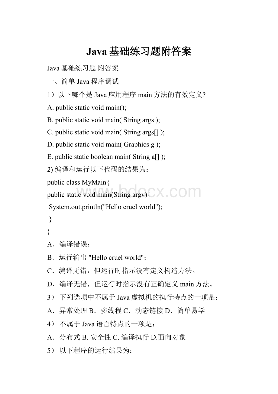 Java基础练习题附答案.docx_第1页