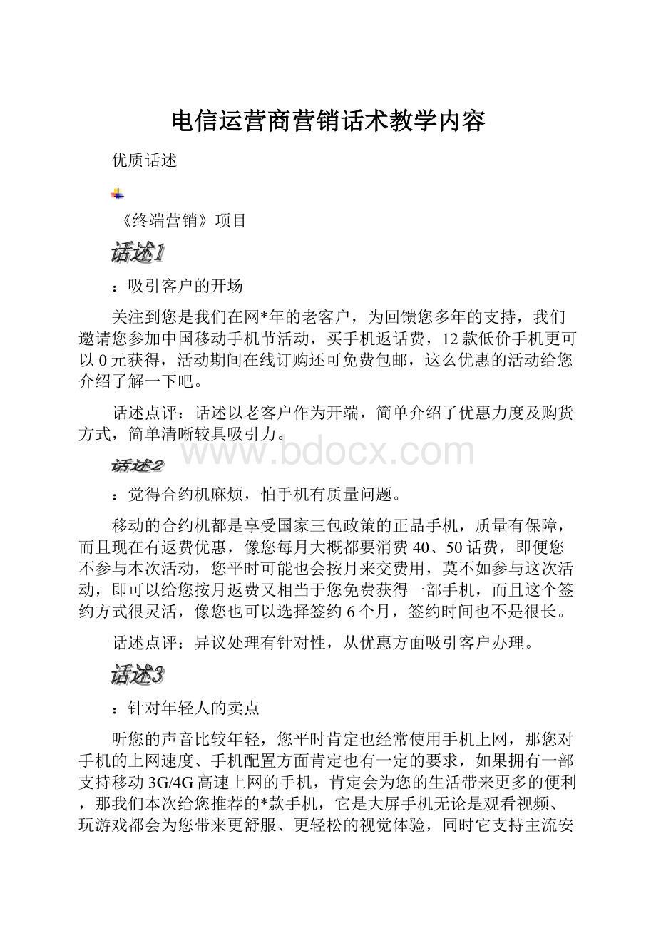 电信运营商营销话术教学内容.docx_第1页