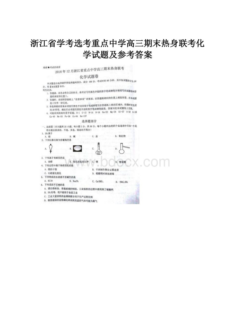 浙江省学考选考重点中学高三期末热身联考化学试题及参考答案.docx