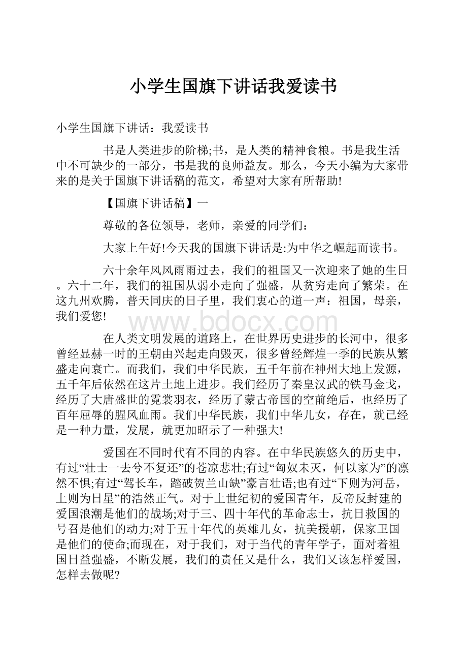 小学生国旗下讲话我爱读书.docx