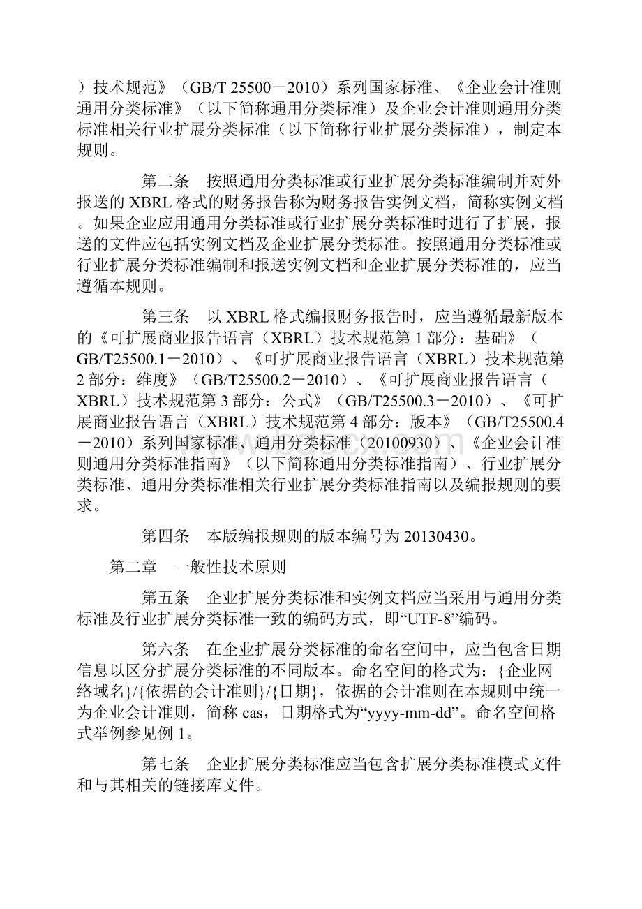 企业会计准则通用分类标准编报规则财会11号.docx_第2页