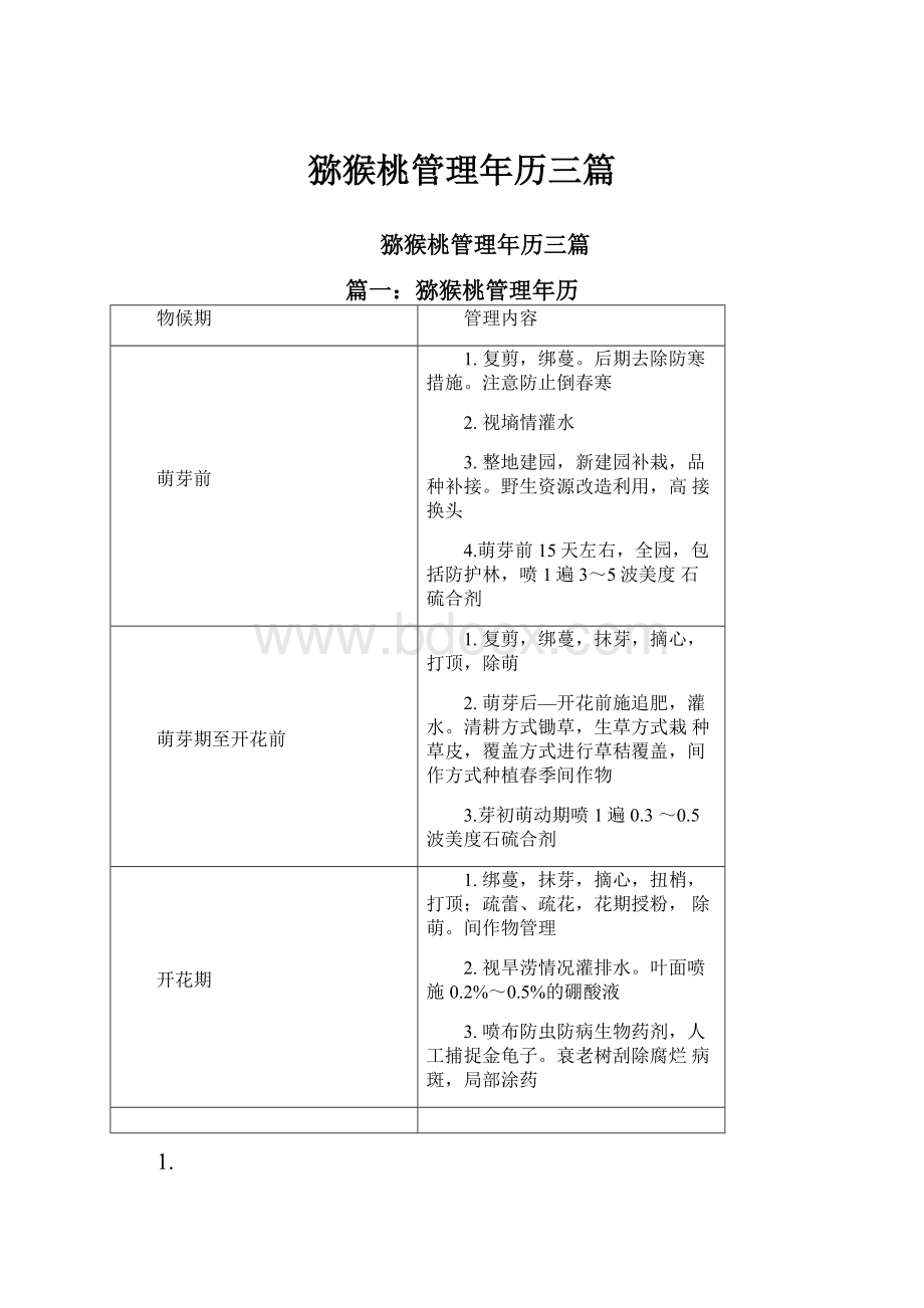 猕猴桃管理年历三篇.docx_第1页