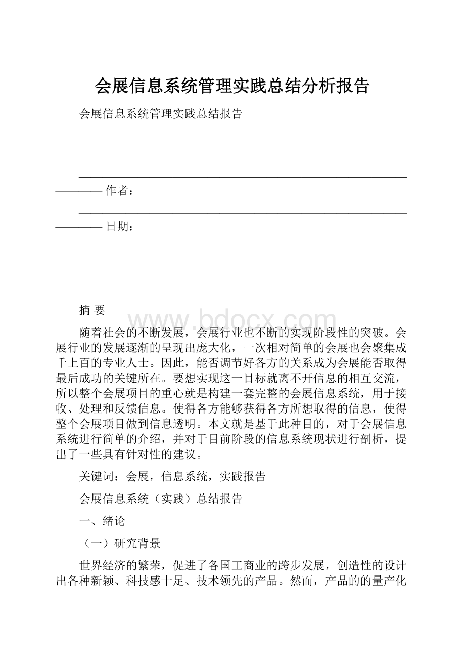 会展信息系统管理实践总结分析报告.docx_第1页