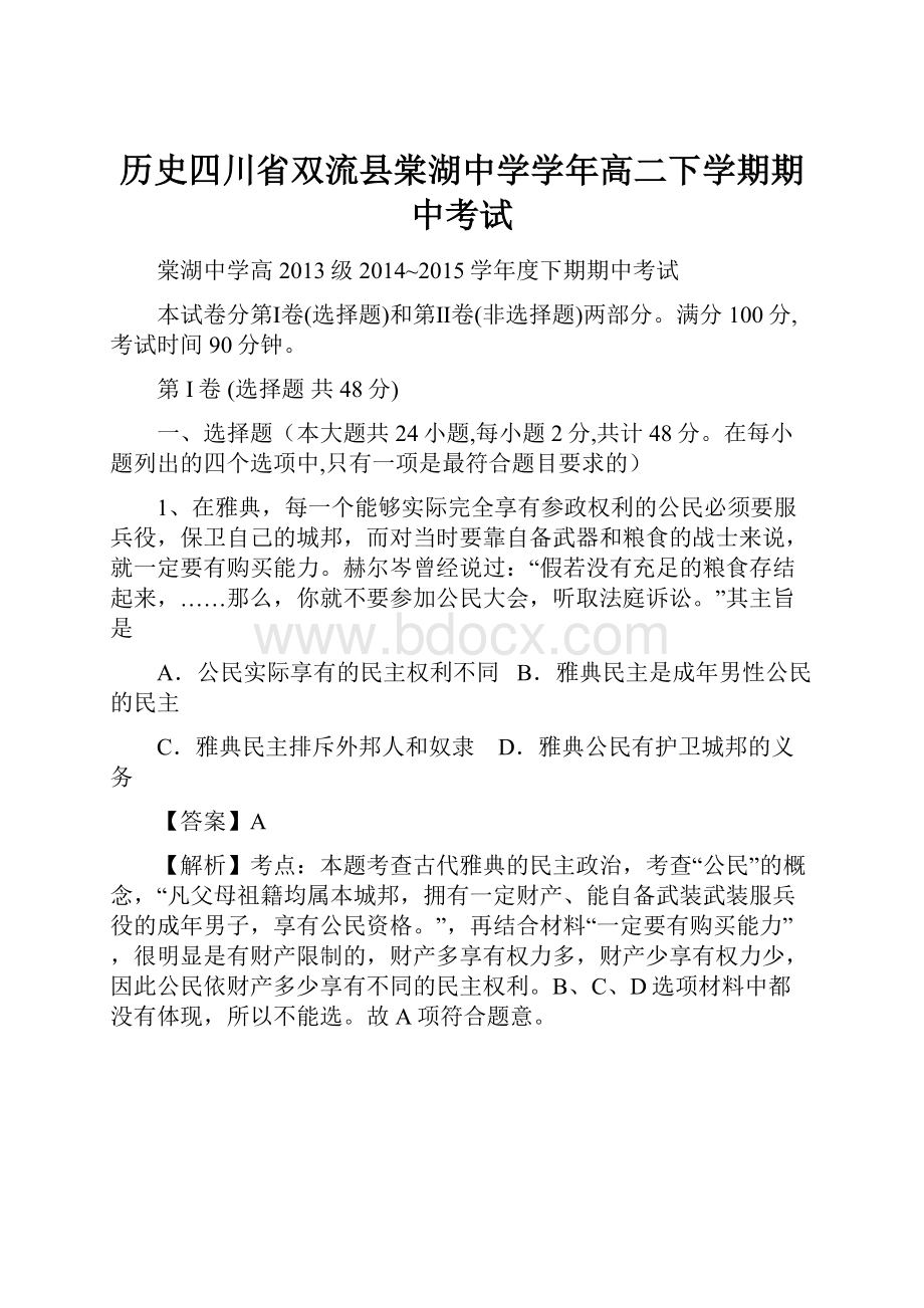 历史四川省双流县棠湖中学学年高二下学期期中考试.docx