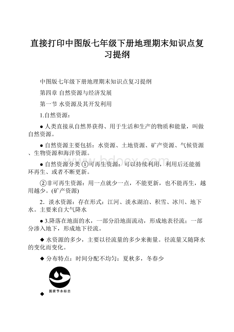 直接打印中图版七年级下册地理期末知识点复习提纲.docx