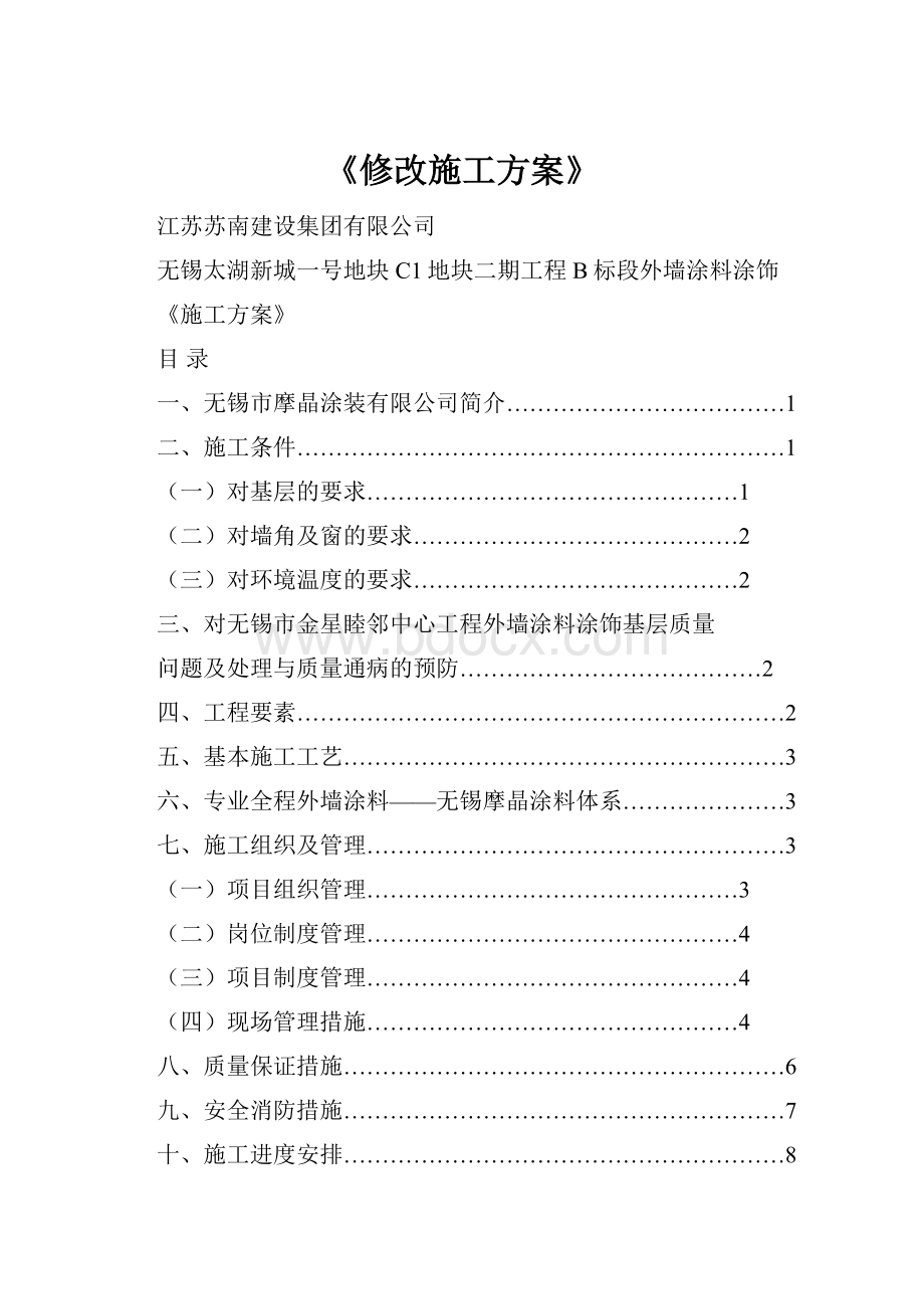 《修改施工方案》.docx