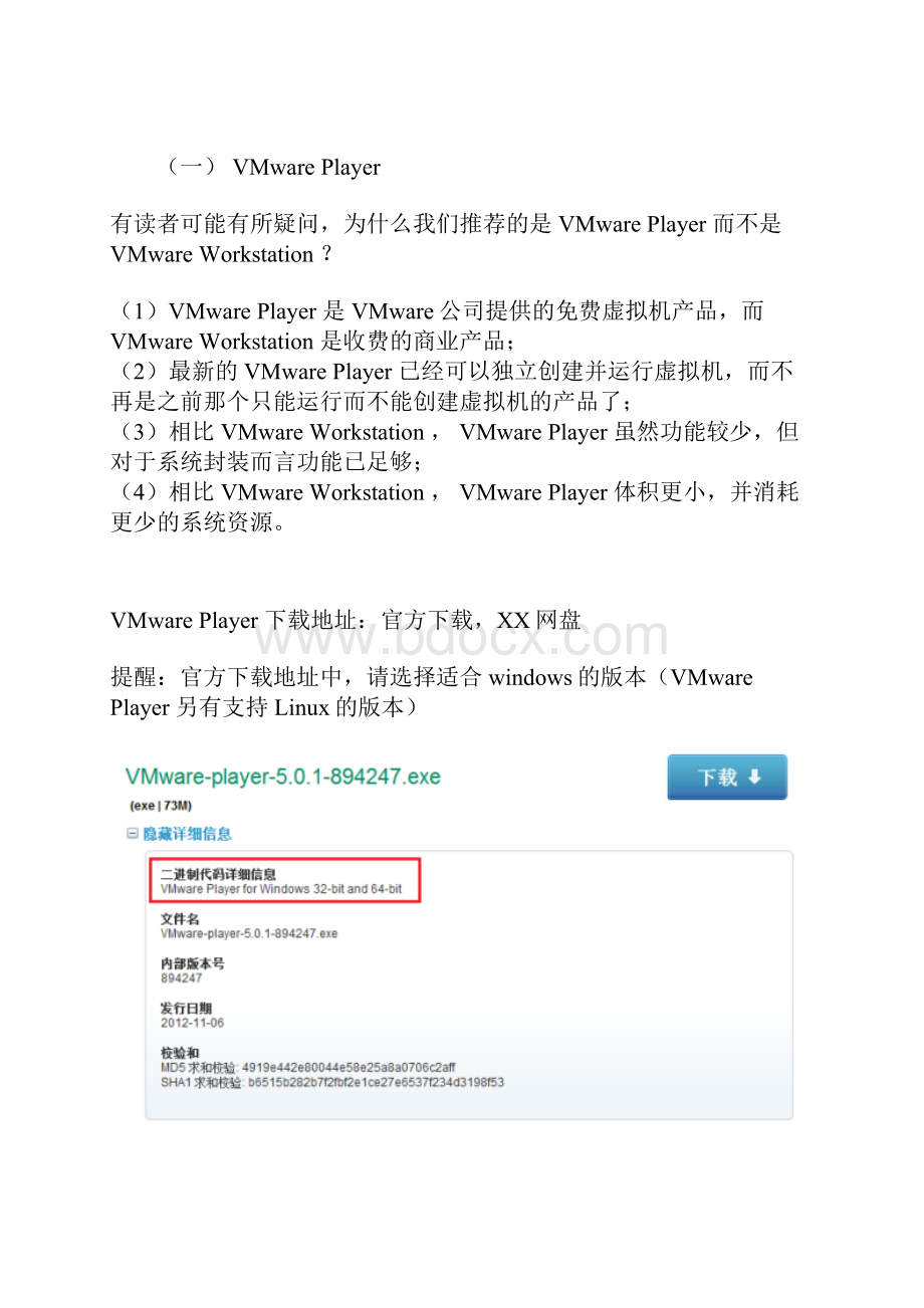 第一章 使用 VMware Player 创建适合封装的虚拟机.docx_第2页