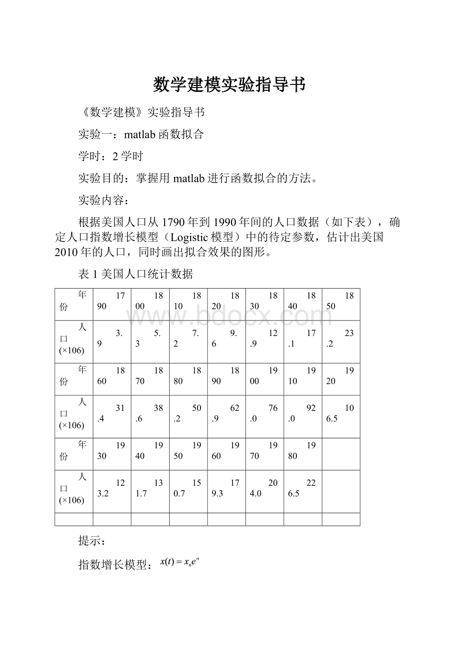 数学建模实验指导书.docx_第1页