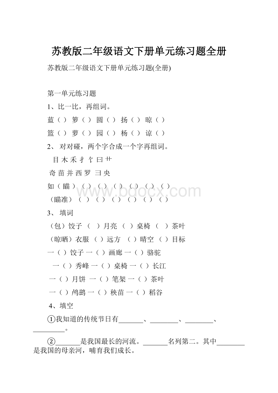 苏教版二年级语文下册单元练习题全册.docx_第1页