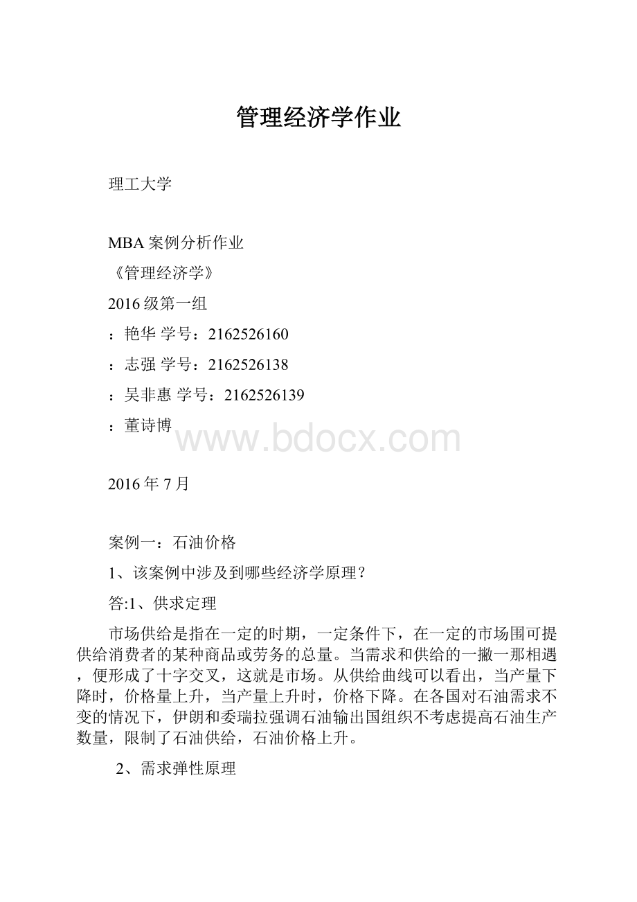 管理经济学作业.docx