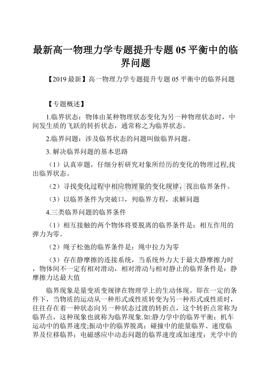 最新高一物理力学专题提升专题05平衡中的临界问题.docx_第1页