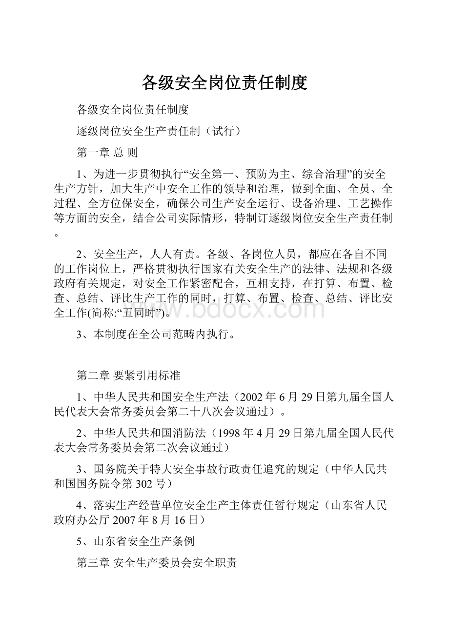 各级安全岗位责任制度.docx_第1页