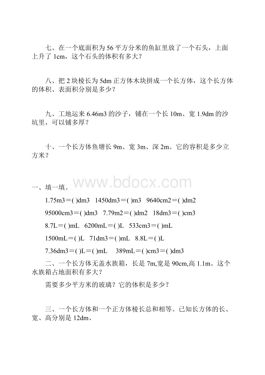 五年级数学下册长方体和正方体表面积体积专项练习187.docx_第2页