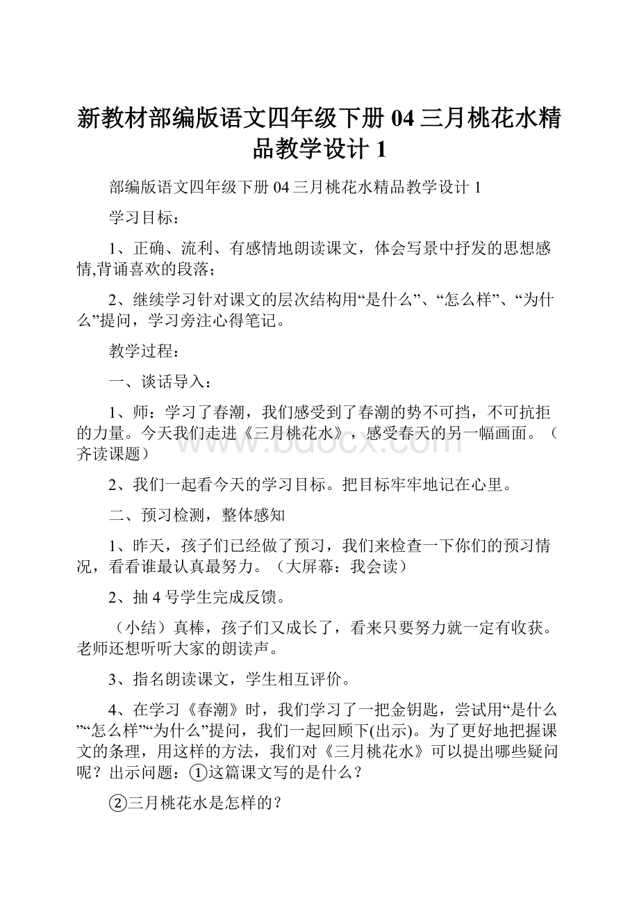 新教材部编版语文四年级下册04三月桃花水精品教学设计1.docx_第1页