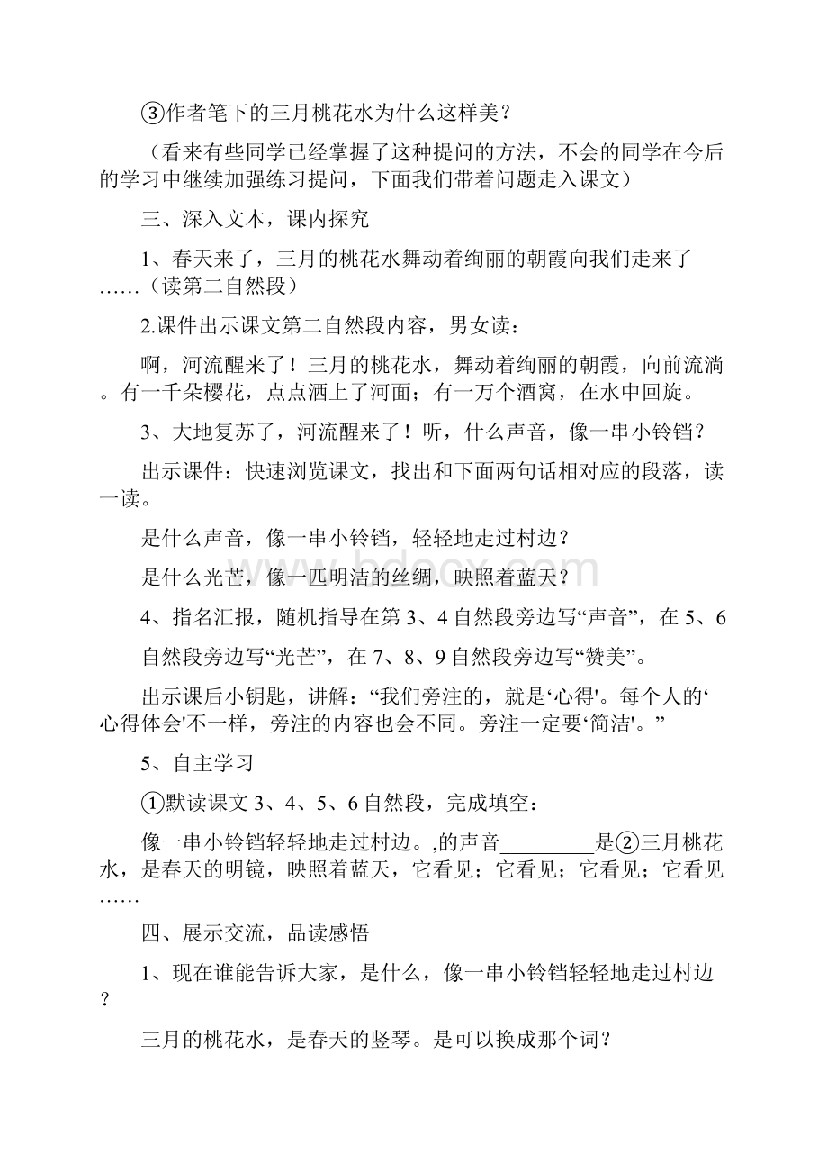 新教材部编版语文四年级下册04三月桃花水精品教学设计1.docx_第2页