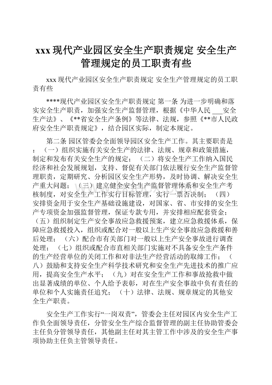 xxx现代产业园区安全生产职责规定 安全生产管理规定的员工职责有些.docx_第1页