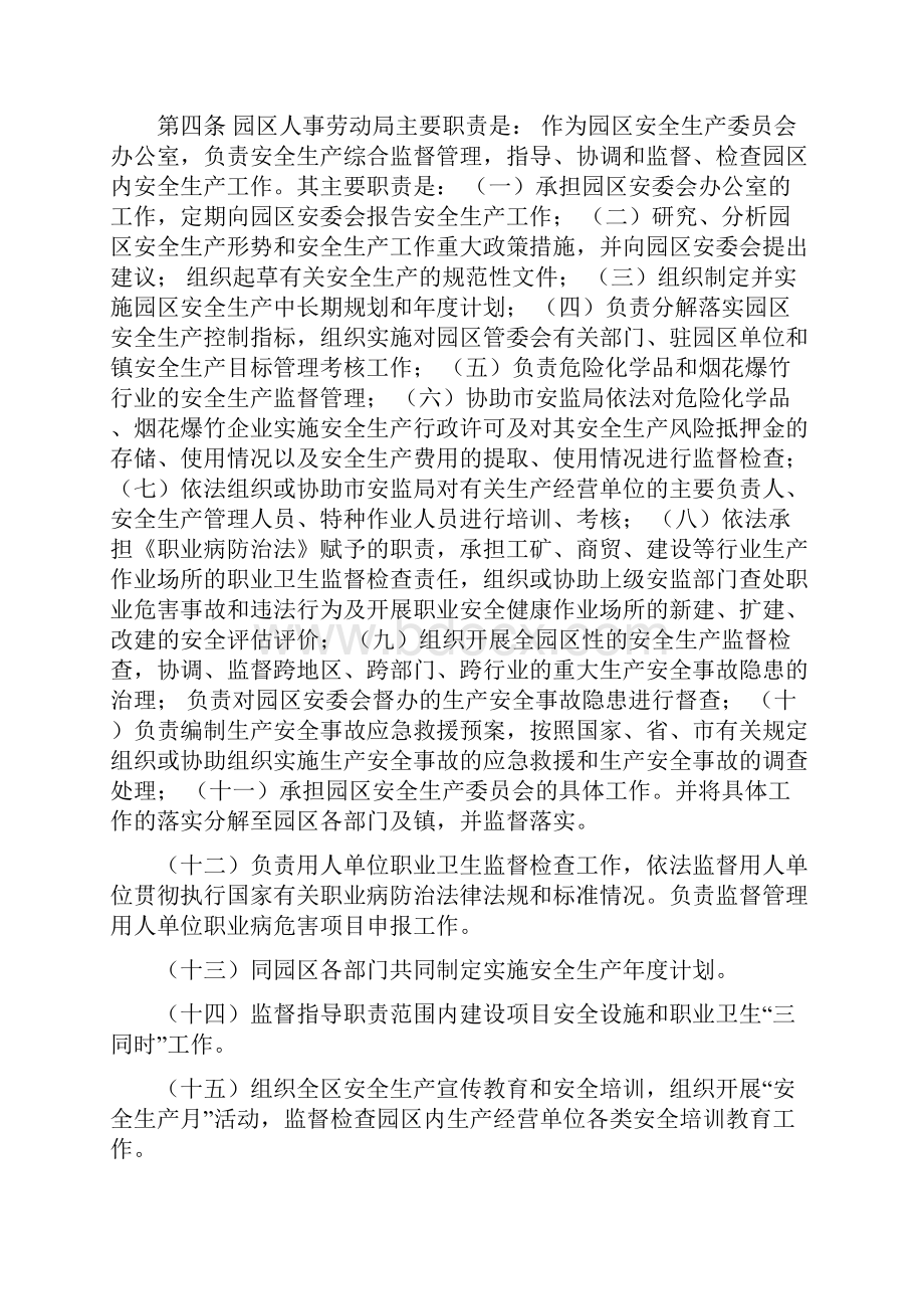 xxx现代产业园区安全生产职责规定 安全生产管理规定的员工职责有些.docx_第3页