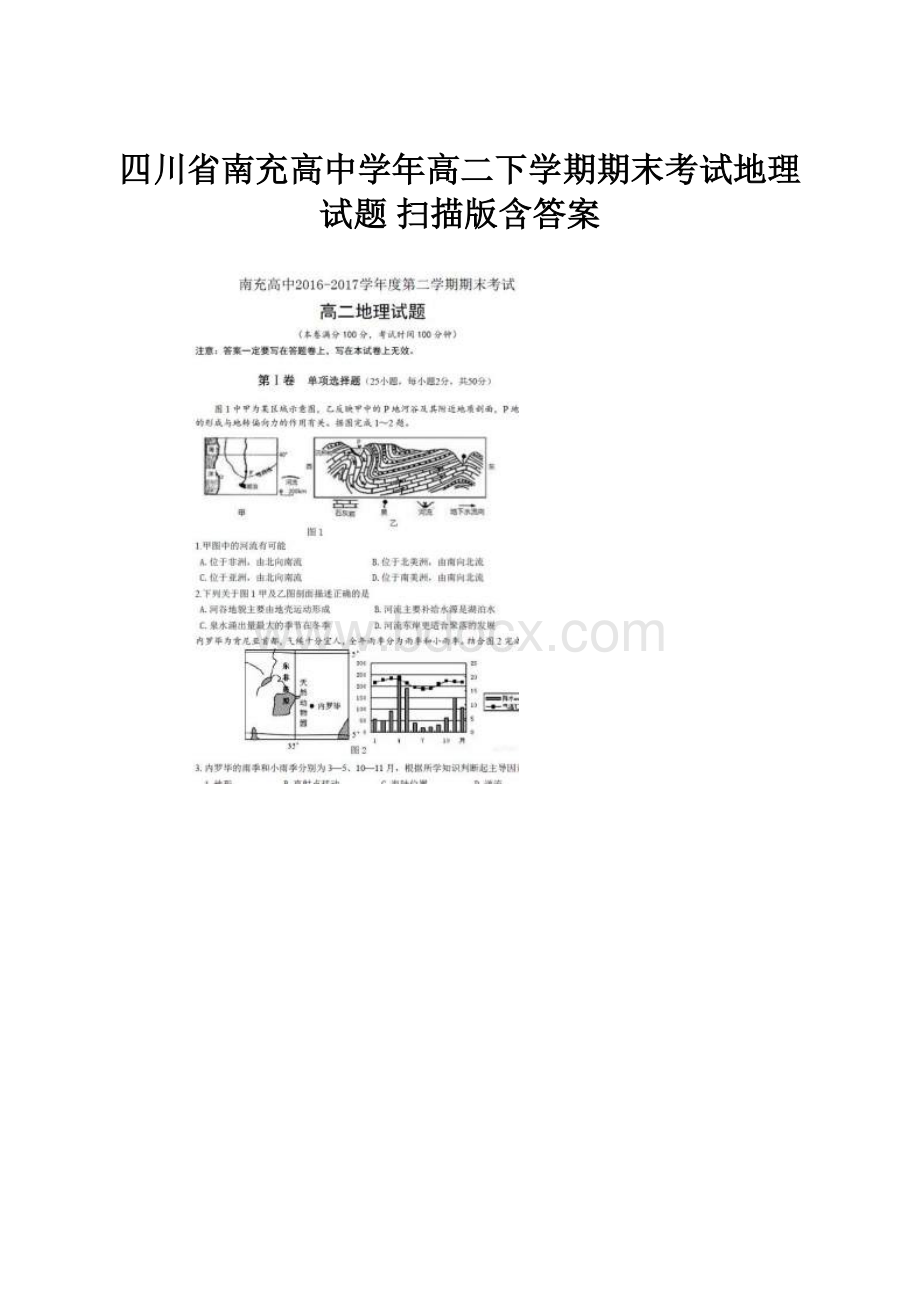 四川省南充高中学年高二下学期期末考试地理试题 扫描版含答案.docx_第1页