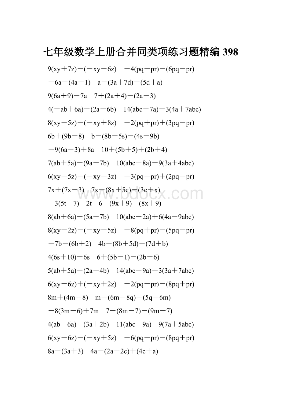 七年级数学上册合并同类项练习题精编398.docx