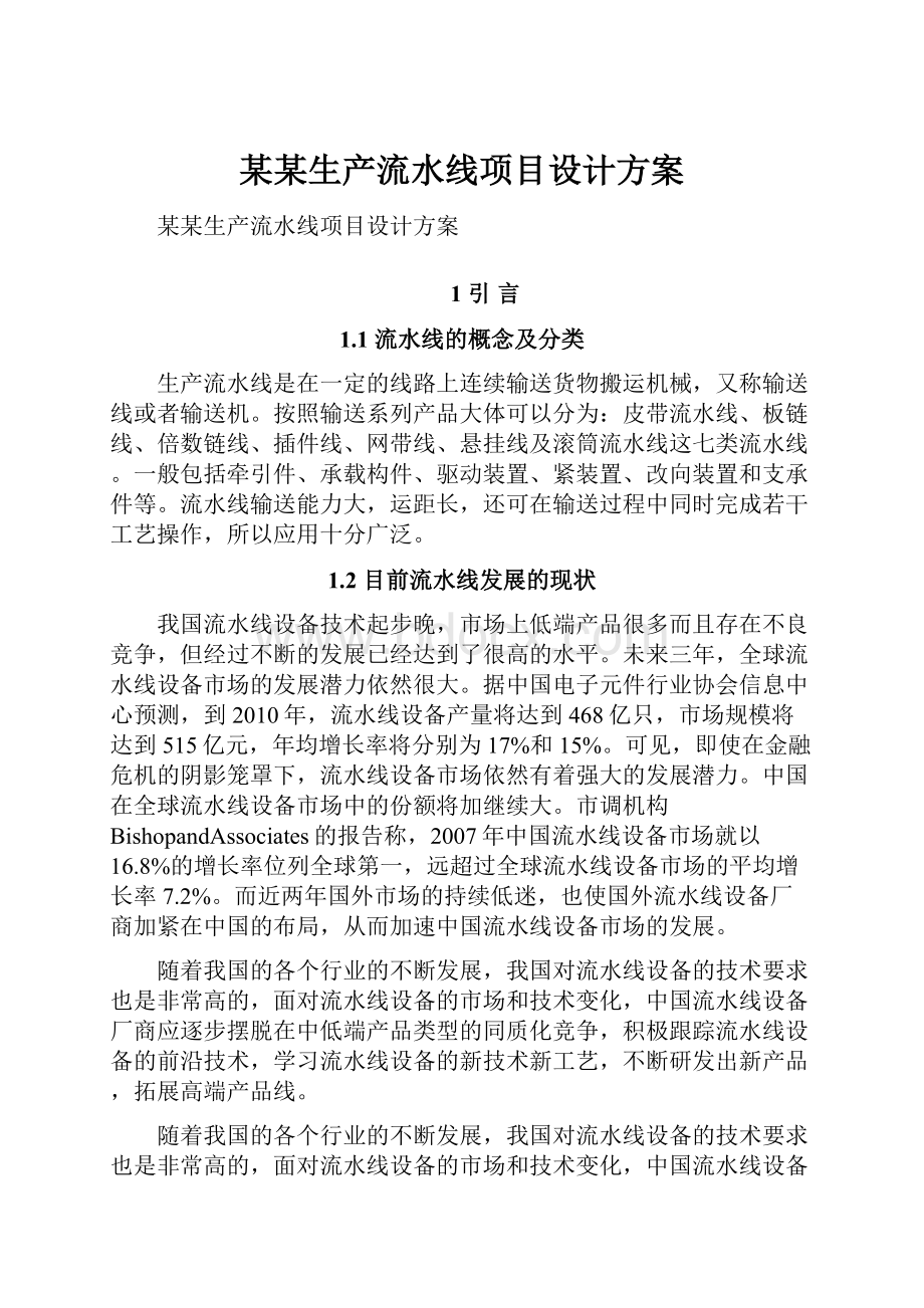 某某生产流水线项目设计方案.docx_第1页