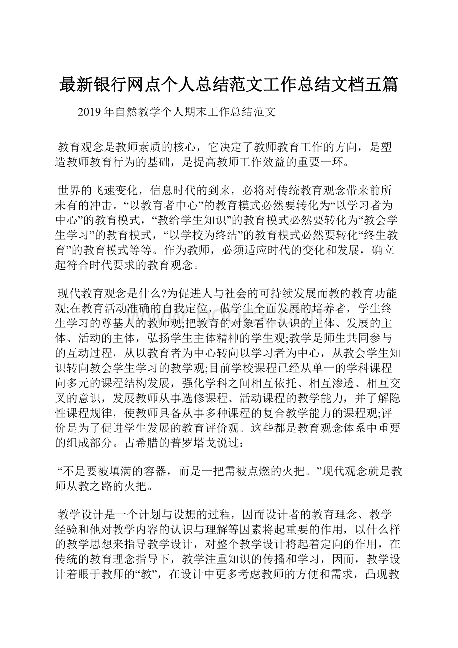 最新银行网点个人总结范文工作总结文档五篇.docx_第1页